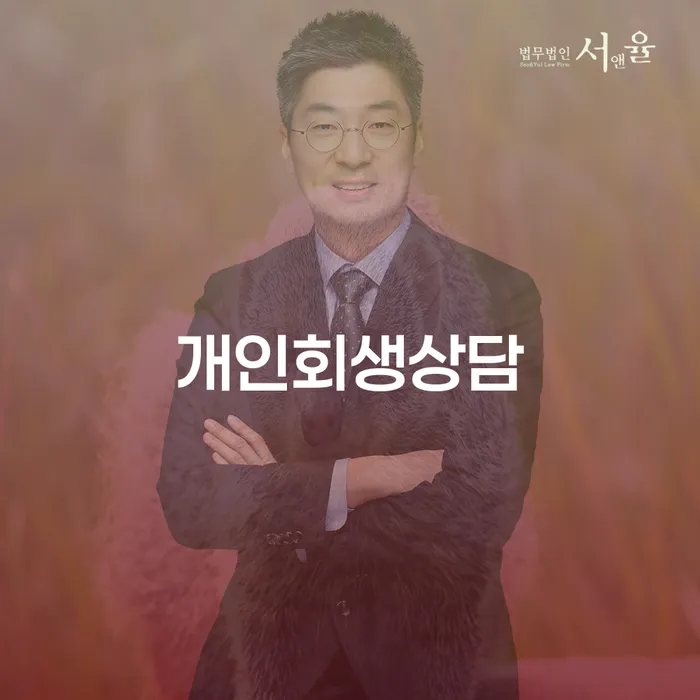 화양동 개인회생상담과 성공적인 채무 해결 전략