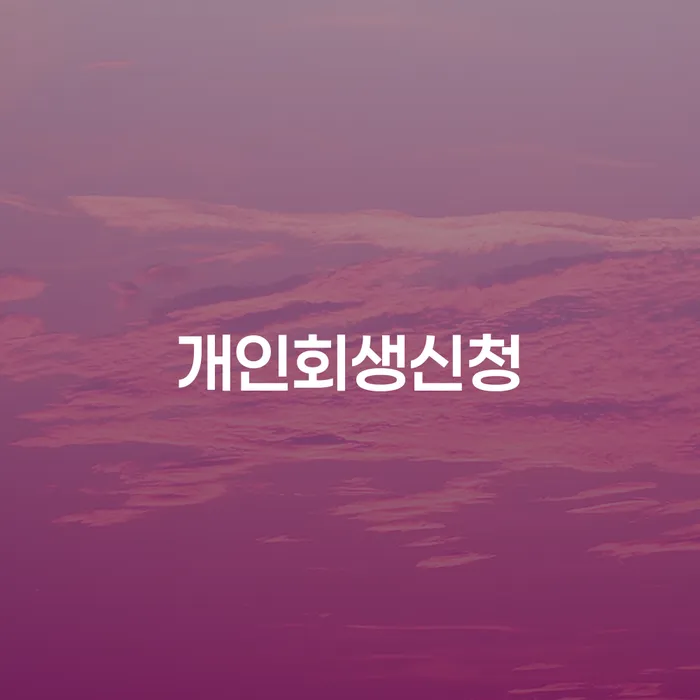 천호동 개인회생 신청 방법과 주의사항