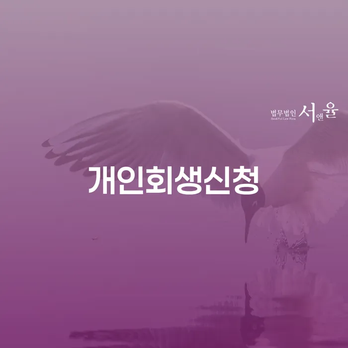 당산동 개인회생 신청 가이드