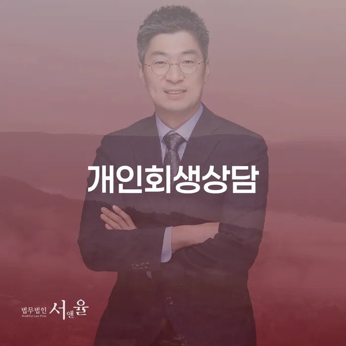 중림동 개인회생상담과 채무 해결 방안