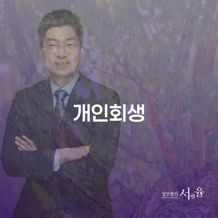 서원동 개인회생을 통한 채무 해결 가이드