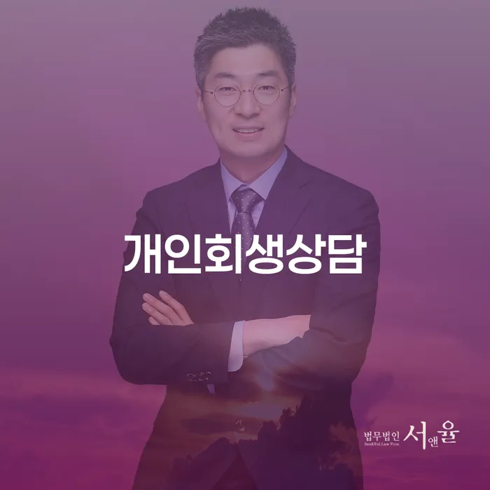 황학동 개인회생상담으로 채무 해결하기