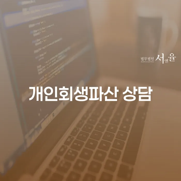 홍성군 개인회생 파산 상담의 중요성과 절차 안내
