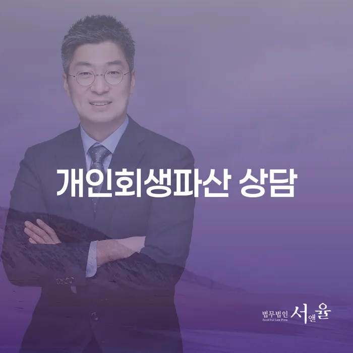 남양주시 개인회생 및 파산 절차와 성공 사례