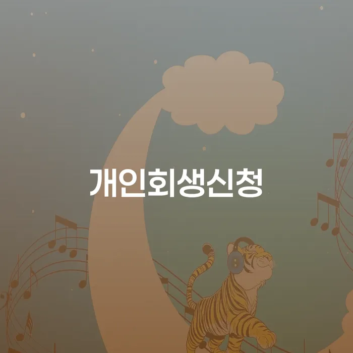 왜 서초동 개인회생신청이 필요할까요?