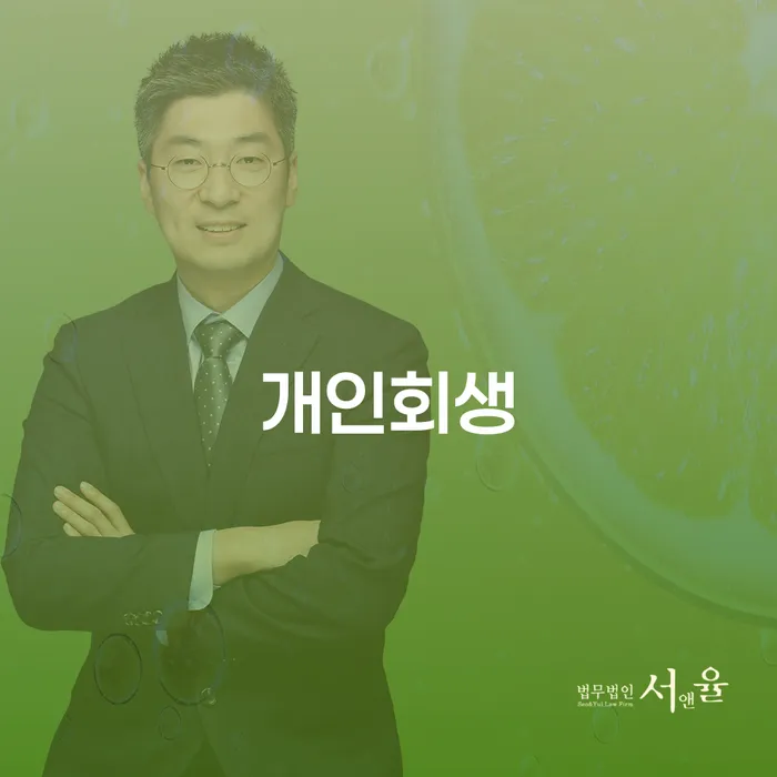 중계동 개인회생, 어떻게 신청하고 어떤 혜택을 받을 수 있을까요?