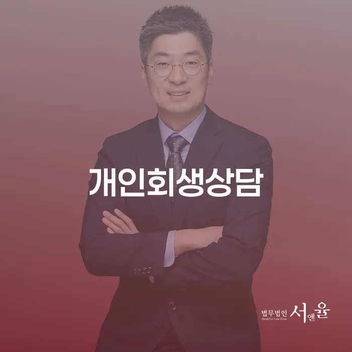 대림동 개인회생상담: 신속하고 정확한 해결책은 무엇인가요?