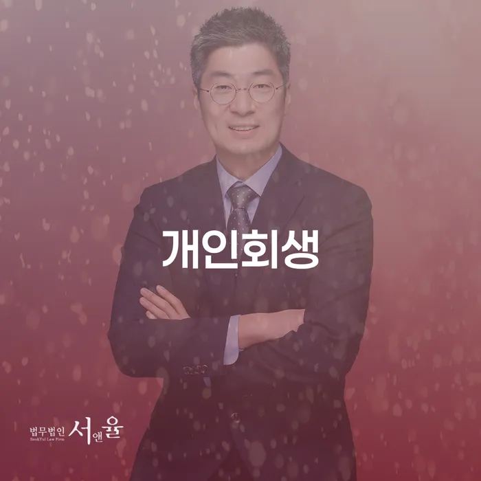 명일동 개인회생 신청, 성공을 위해 무엇을 준비해야 할까요?