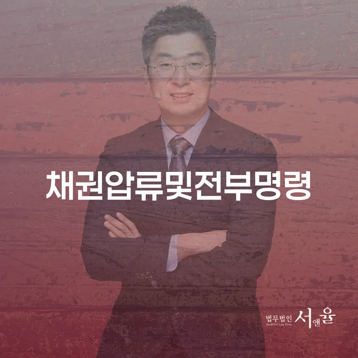 채권압류및전부명령으로 채무 문제를 어떻게 해결할 수 있을까요?