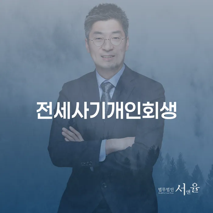 전세사기 피해를 당했다면, 개인회생을 통해 해결할 수 있을까요?