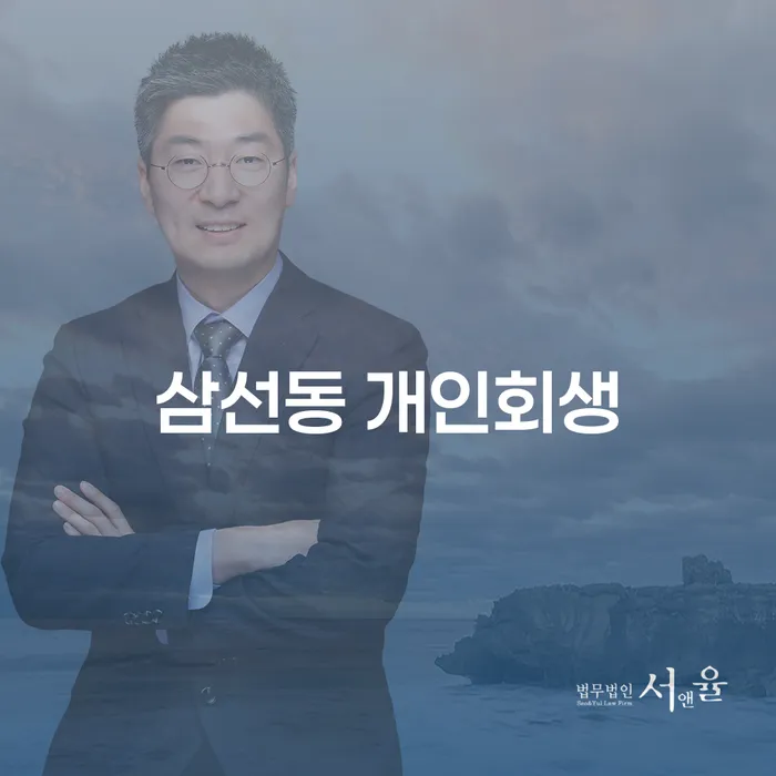 왜 삼선동 개인회생이 당신의 채무 문제 해결에 도움이 될까요?
