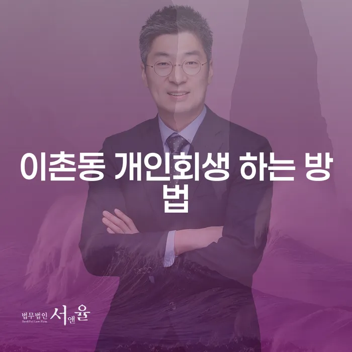이촌동 개인회생 하는 방법에 대해 알고 계신가요?