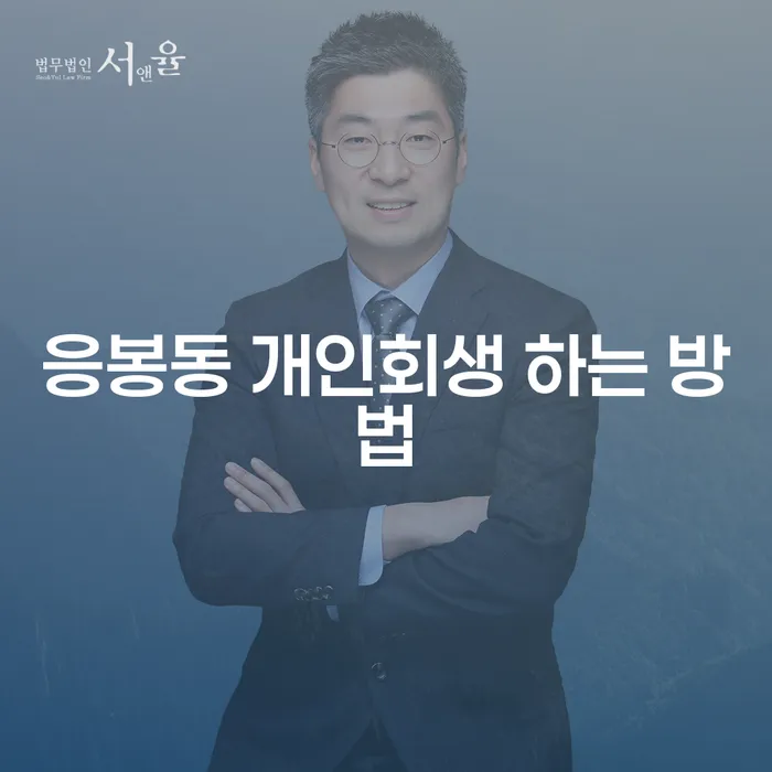 응봉동 개인회생 하는 방법: 어떻게 시작할 수 있을까요?