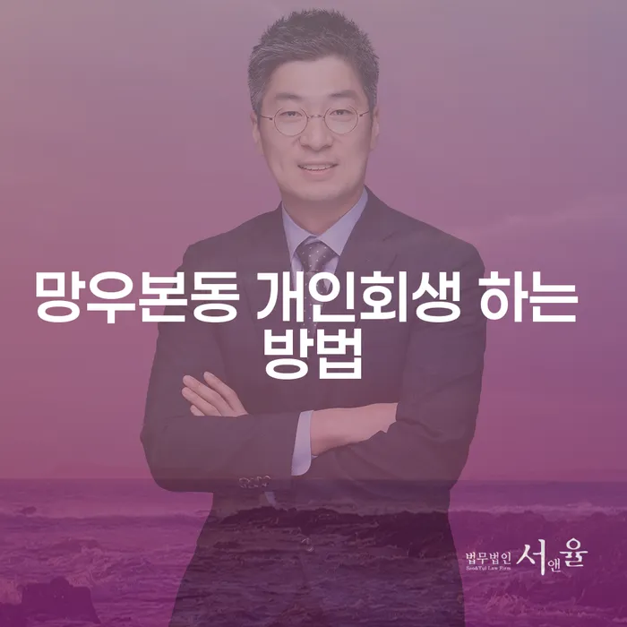 망우본동 개인회생 하는 방법: 어떻게 시작할까요?