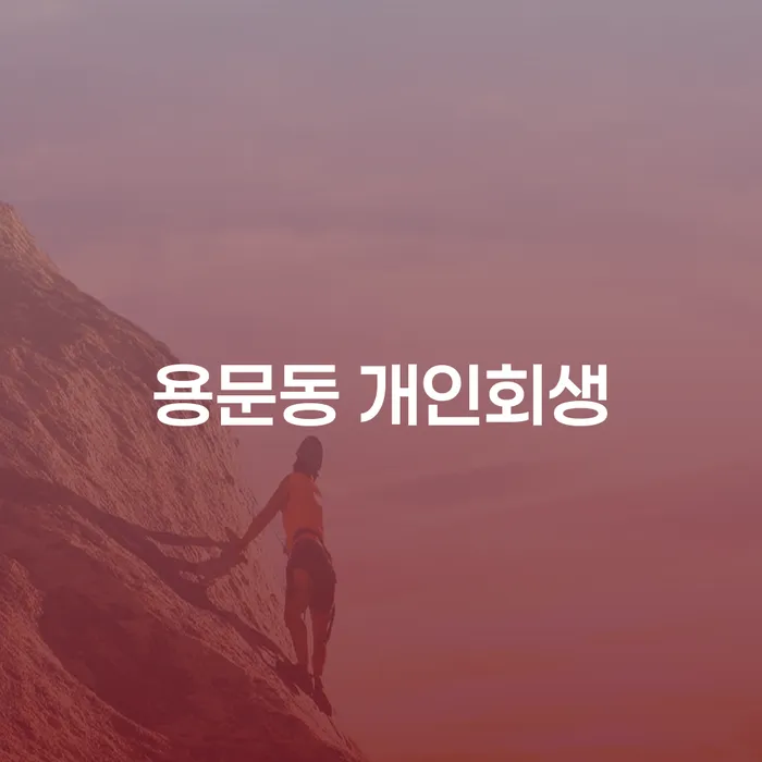 용문동 개인회생, 당신에게 필요한 해답은?