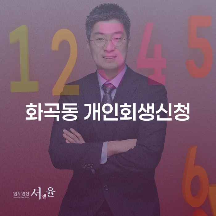 화곡동 개인회생신청, 어떻게 시작해야 할까요?
