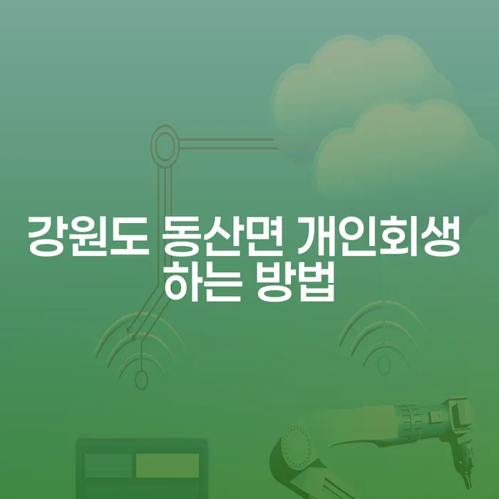 강원도 동산면에서 개인회생을 어떻게 시작할 수 있을까요?