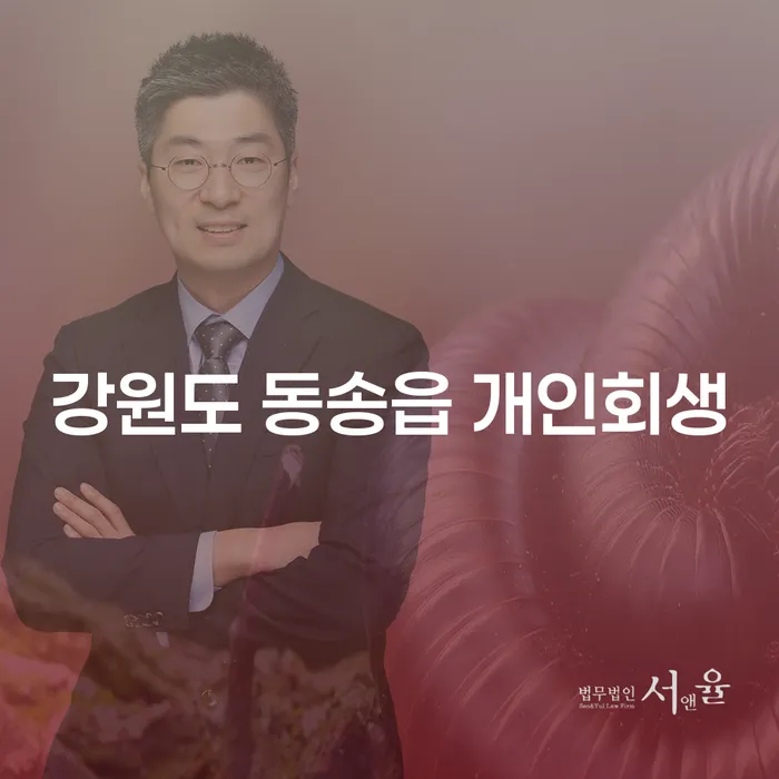 강원도 동송읍 개인회생, 어떻게 시작해야 할까요?