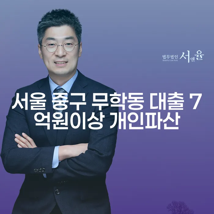 서울 중구 무학동에서 대출 7억원 이상 개인파산을 고려해야 할 때는?