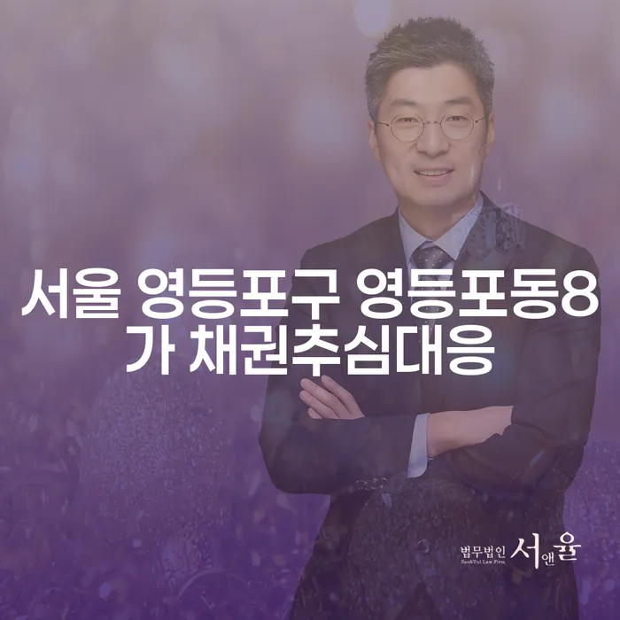 서울 영등포구 영등포동8가 채권추심대응: 당신의 재정 문제 해결 방안은?