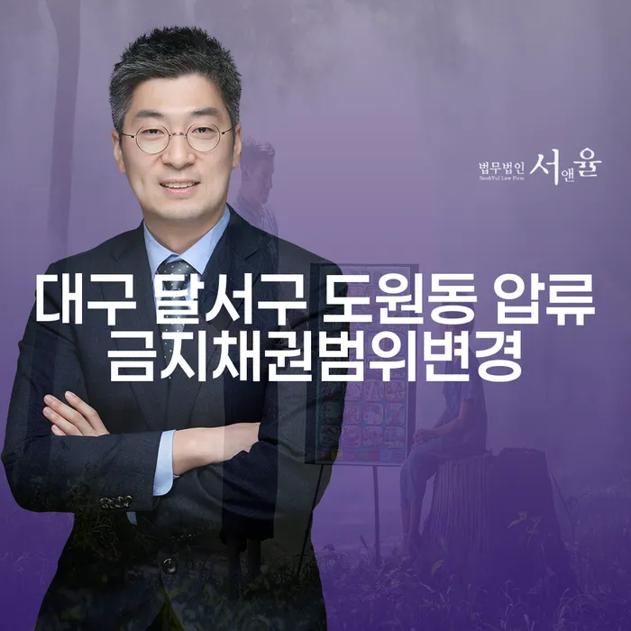 대구 달서구 도원동에서 압류금지채권 범위변경이 필요한 이유는 무엇일까요?
