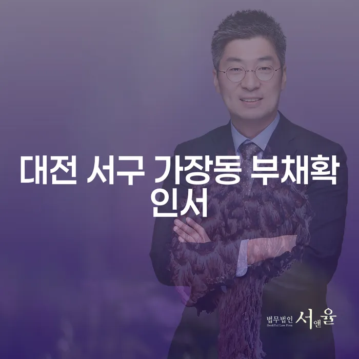 대전 서구 가장동 부채확인서: 개인회생채권자와의 관계는?
