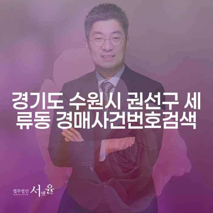 경기도 수원시 권선구 세류동 경매사건번호검색과 통장압류해지방법이 궁금하다면?