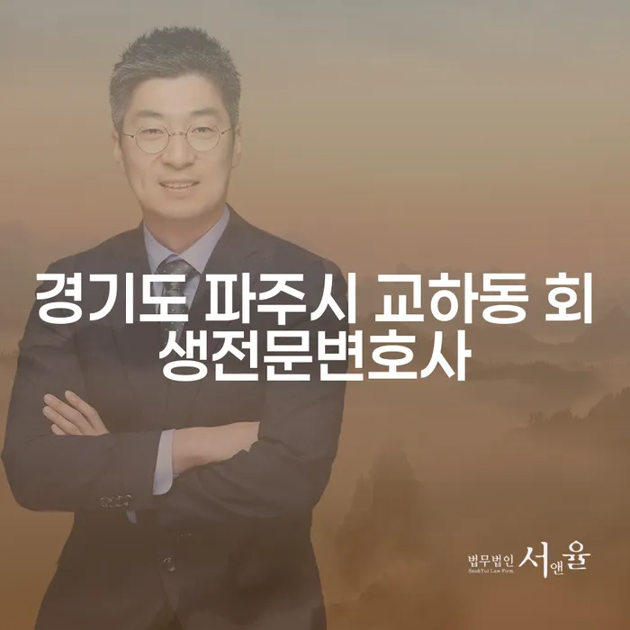 경기도 파주시 교하동에서 회생전문변호사에게 파산상담을 받으세요!