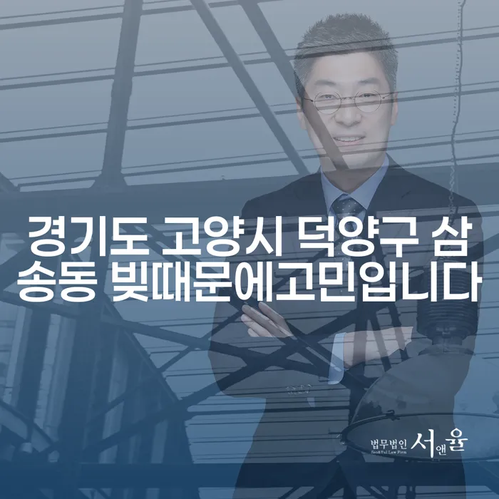 경기도 고양시 덕양구 삼송동에서 빚 때문에 고민인가요? 개인회생이 답일 수 있습니다!
