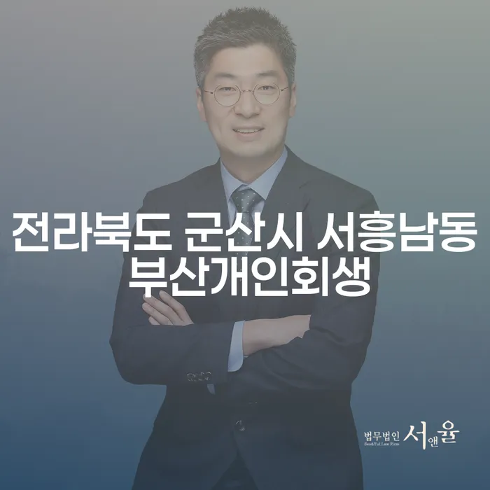 전라북도 군산시 서흥남동에서 부산개인회생을 고려해야 하는 이유는 무엇일까요?