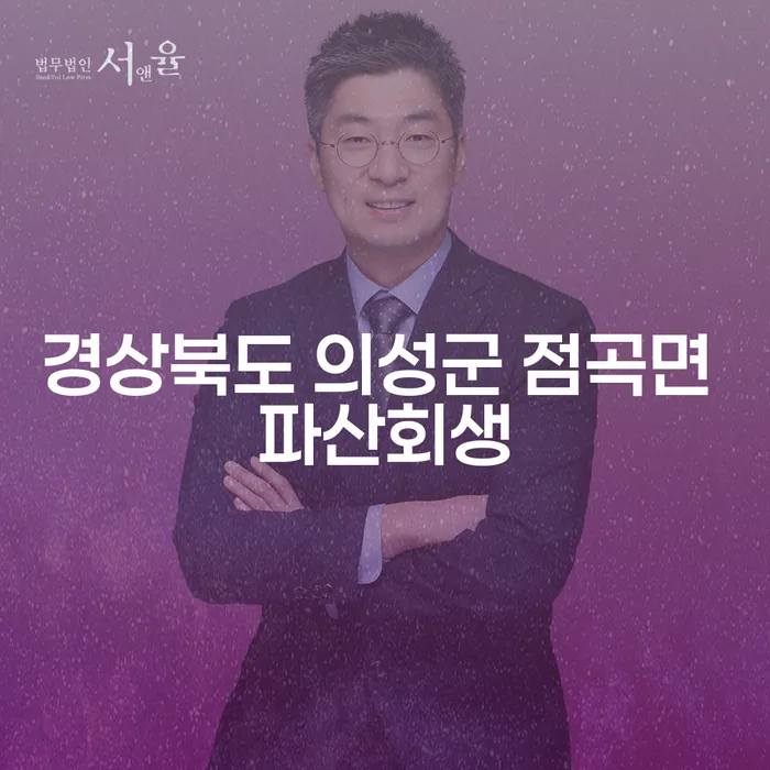 경상북도 의성군 점곡면에서 파산회생을 고려해야 하는 이유는 무엇일까요?
