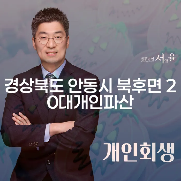 경상북도 안동시 북후면에서 20대가 개인파산을 고려해야 하는 이유는 무엇일까요?