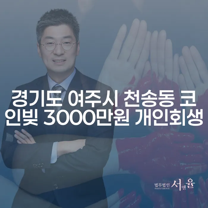 경기도 여주시 천송동에서 코인빚 3000만원, 개인회생으로 해결할 수 있을까요?