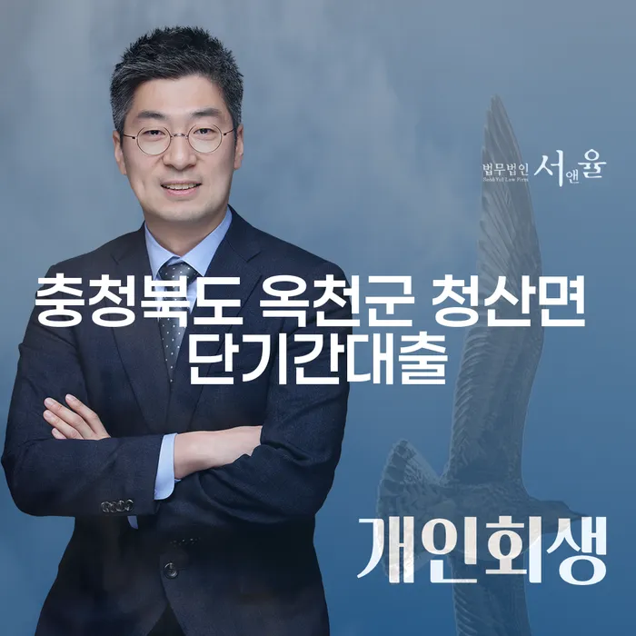 충청북도 옥천군 청산면에서 단기간대출과 불법사채를 해결하는 방법은?