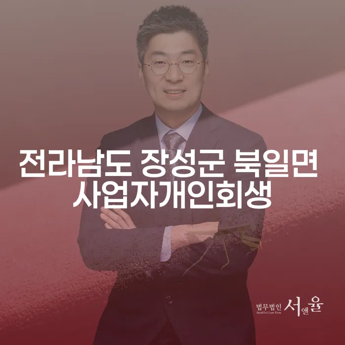 전라남도 장성군 북일면 사업자 개인회생, 대출 5억원 이상이라면?