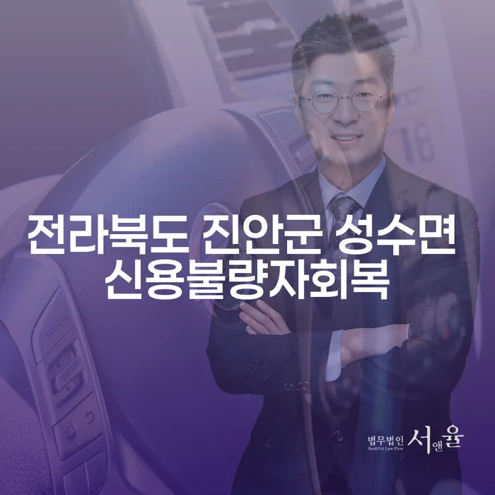 전라북도 진안군 성수면에서 신용불량자 회복이 가능한가요?