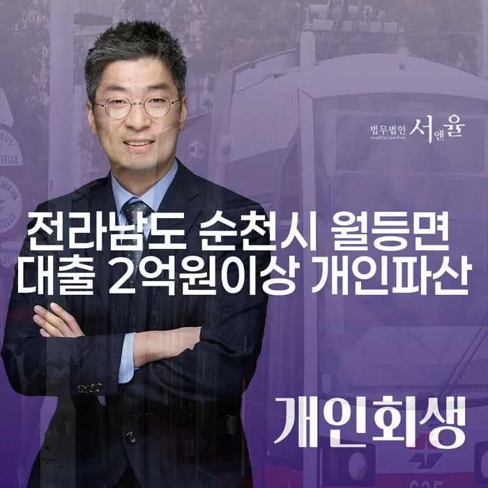 전라남도 순천시 월등면에서 대출 2억원 이상 개인파산 신청을 고민하는 당신, 해결책은?