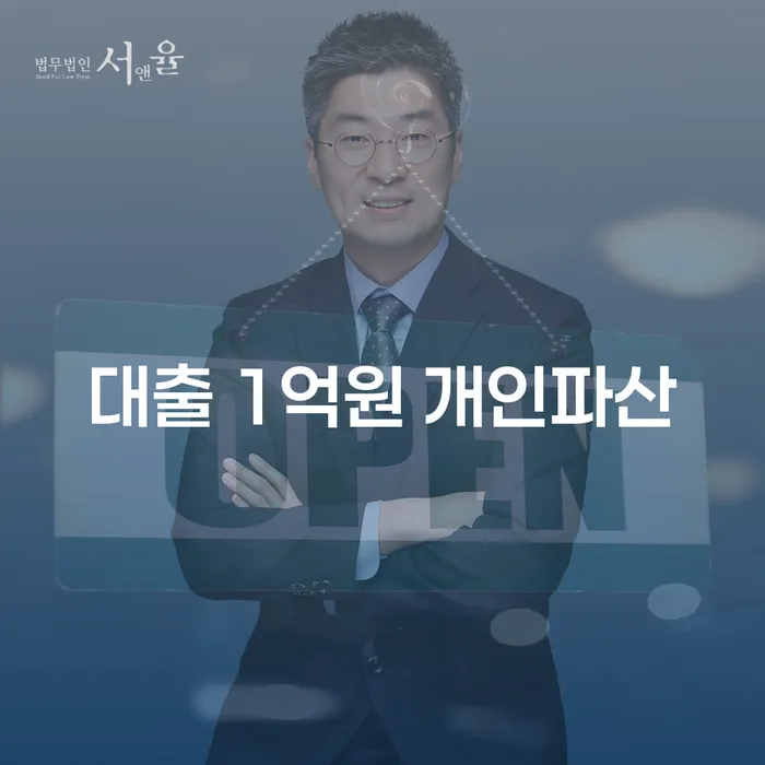 대출 1억원, 개인파산을 고려 중인 당신에게 필요한 정보는?