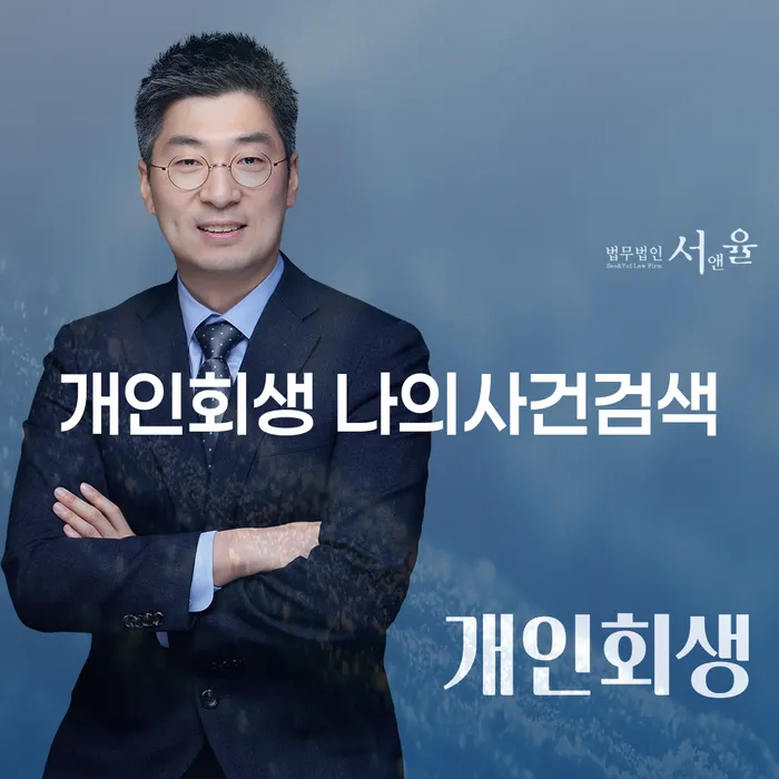 개인회생 나의사건검색, 지금 바로 확인해야 하는 이유는?
