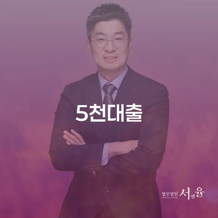 5천대출을 고민하는 당신, 태안군 개인회생사무소의 도움을 받아보세요!
