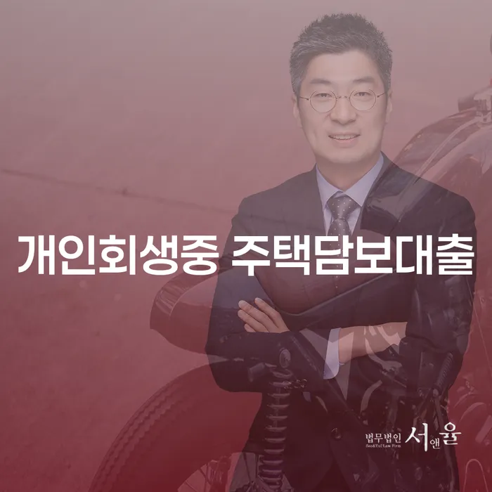 개인회생 중 주택담보대출, 정말 가능한가요?