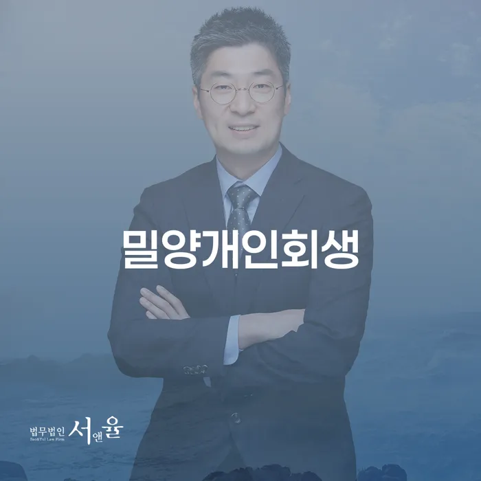 밀양개인회생과 산청군 개인회생법무법인, 나에게 맞는 선택은?
