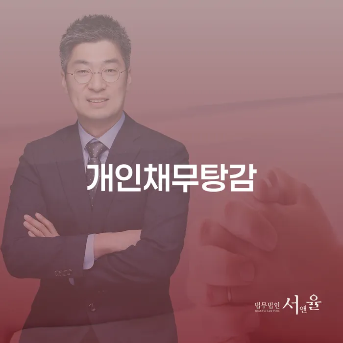 개인채무탕감이 필요한 이유는 무엇일까요?