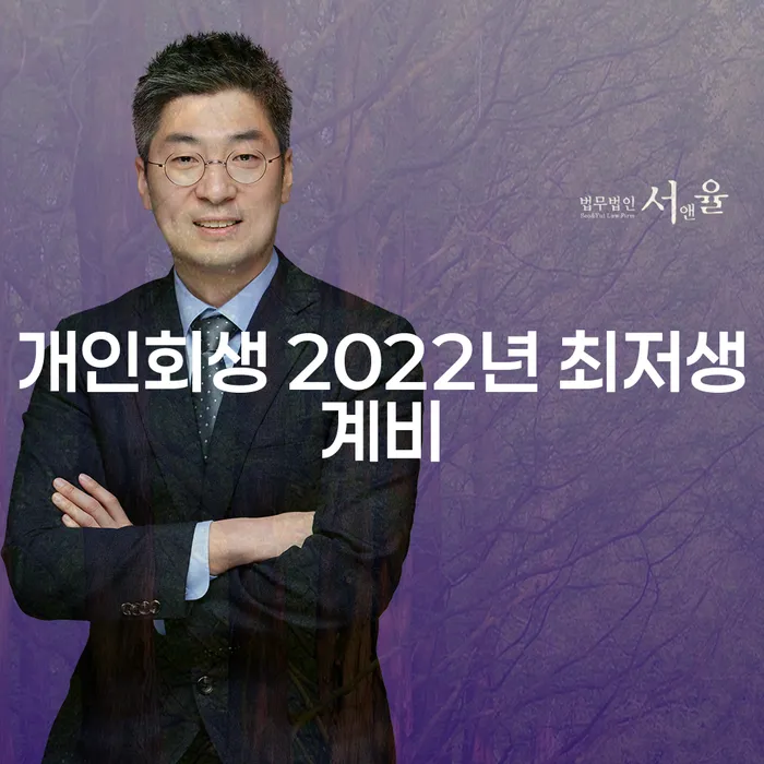 개인회생 2022년 최저생계비: 고양시 덕양구에서 어떻게 준비해야 할까요?