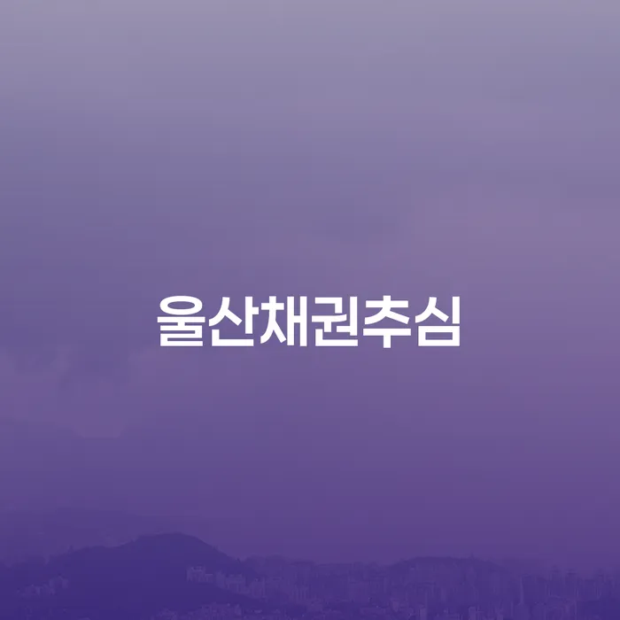 울산에서 채권추심, 신용회복, 개인회생의 차이를 아시나요?