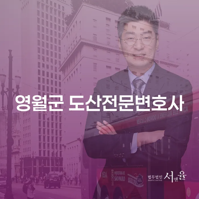 어떻게 영월군 도산전문변호사와 계양구 개인회생이 당신에게 도움을 줄 수 있을까요?