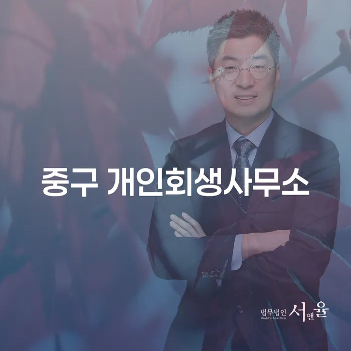 중구 개인회생사무소에서 개인파산을 고려해야 하는 이유는?