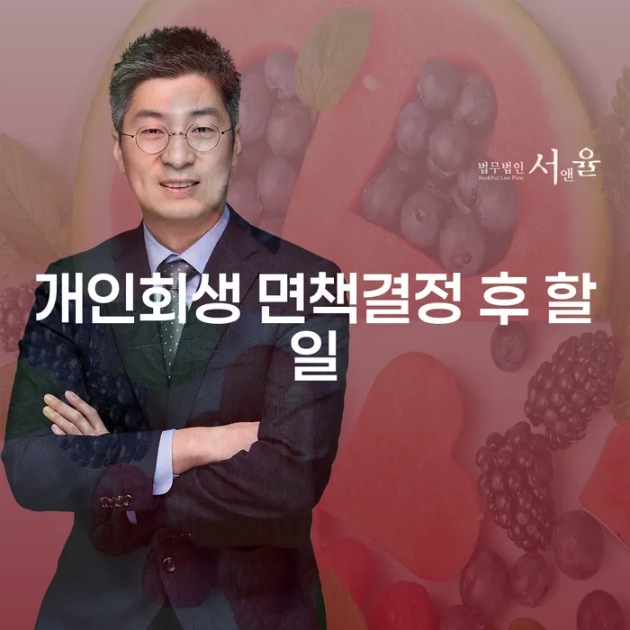 개인회생 면책결정 후 무엇을 해야 할까요?