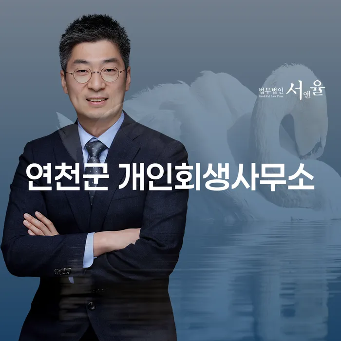 연천군 개인회생사무소를 통해 채무 문제를 해결할 수 있는 방법은?