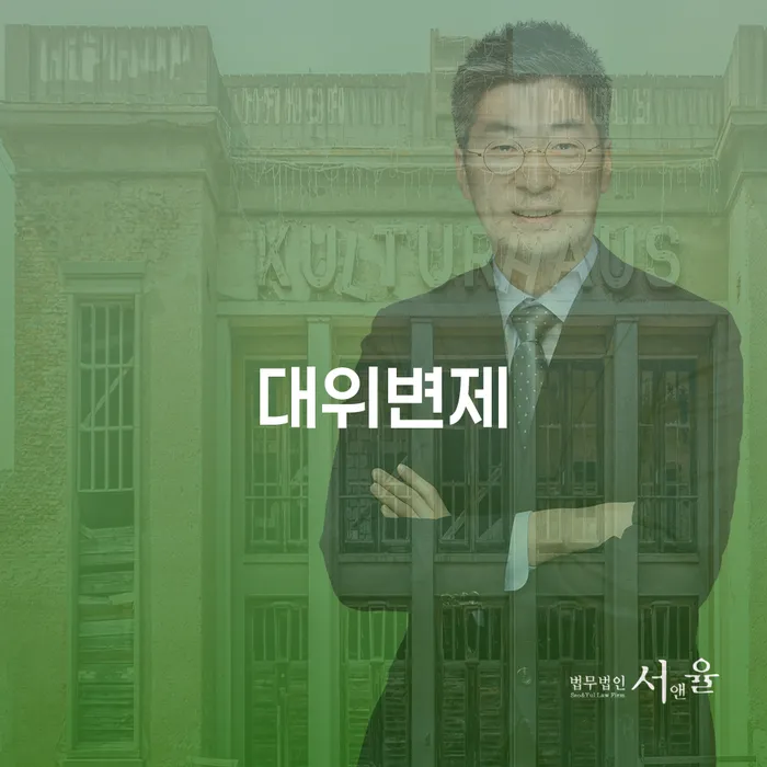 대위변제와 임대인파산신청, 어떻게 해결할 수 있을까요?